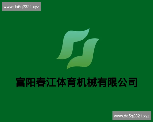 富阳春江体育机械有限公司