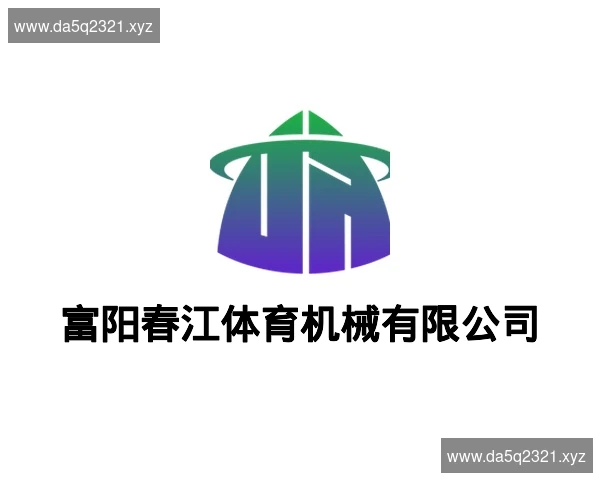 富阳春江体育机械有限公司